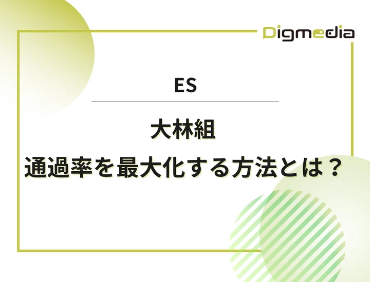 大林組のエントリーシート設問を徹底解剖！通過率を最大化させる書き方と戦略を解説！